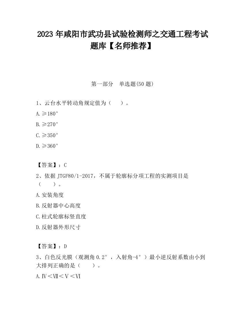 2023年咸阳市武功县试验检测师之交通工程考试题库【名师推荐】