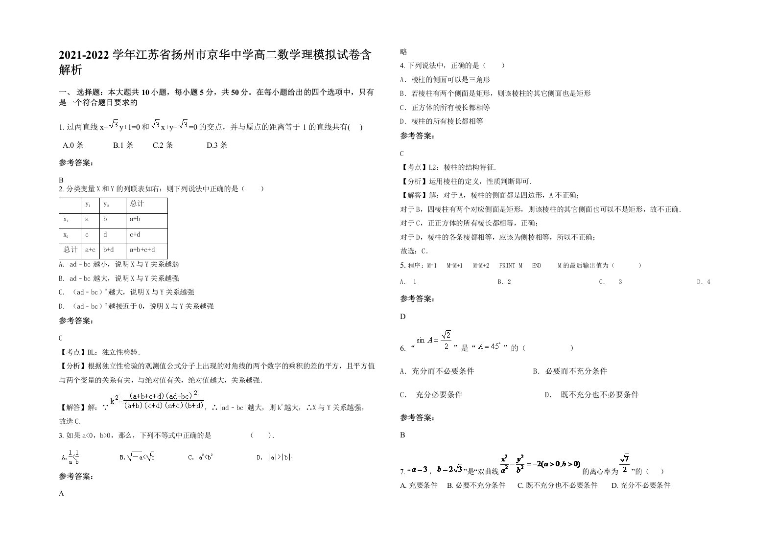 2021-2022学年江苏省扬州市京华中学高二数学理模拟试卷含解析