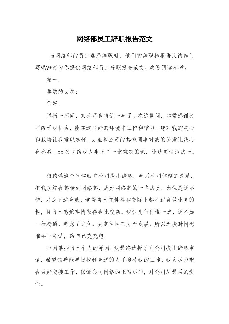 求职离职_辞职报告_网络部员工辞职报告范文