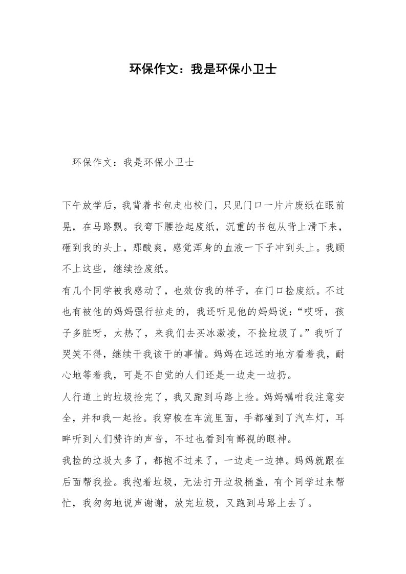 环保作文：我是环保小卫士