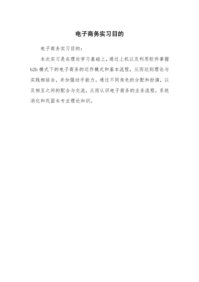 其他范文_430654_电子商务实习目的