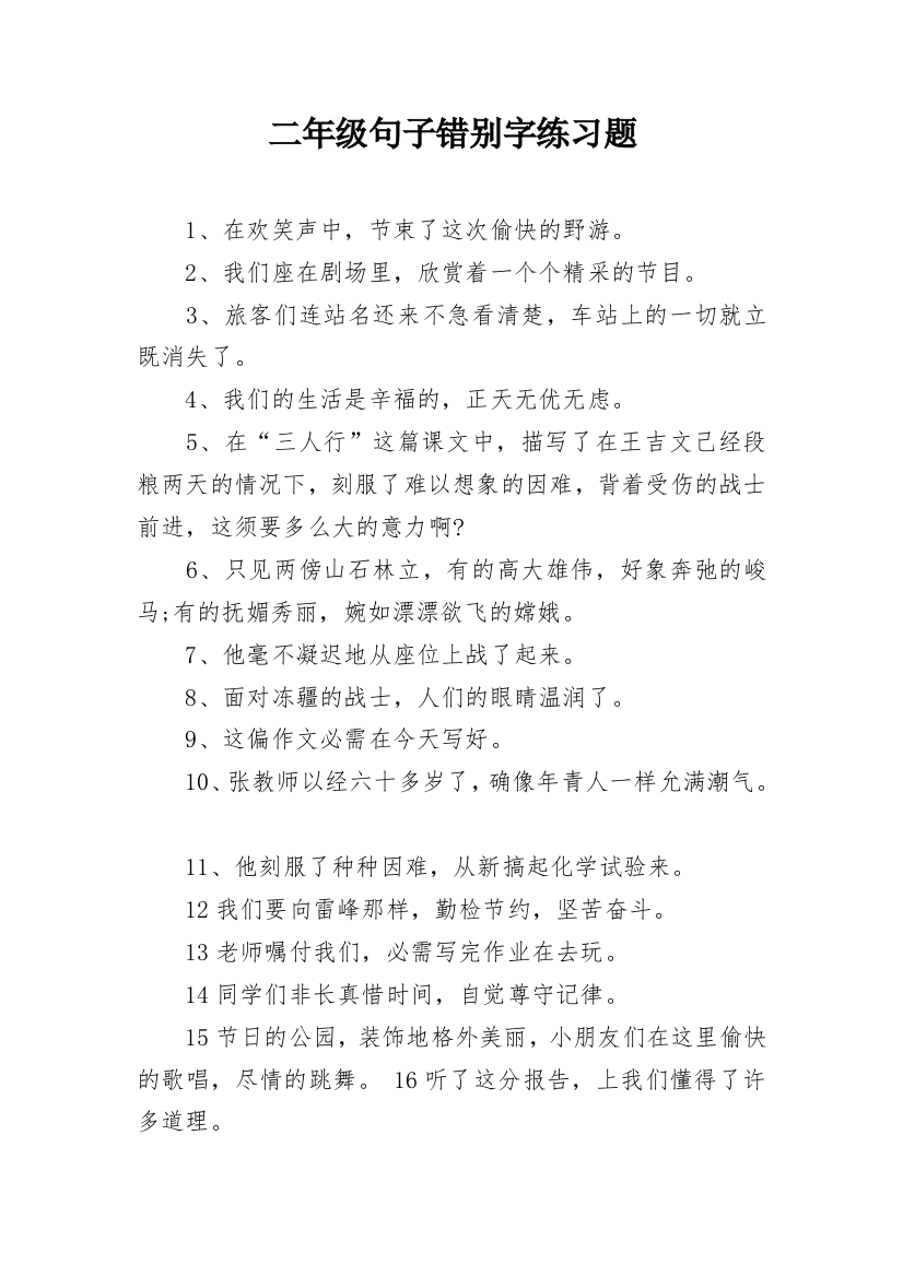 二年级句子错别字练习题