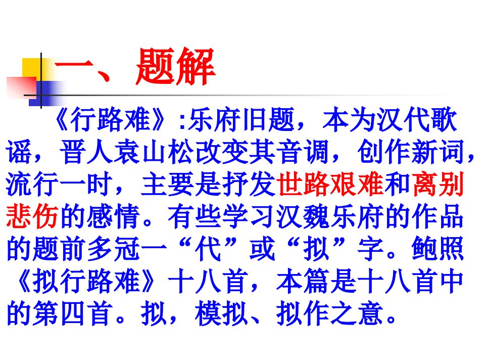 拟行路难赏析课件