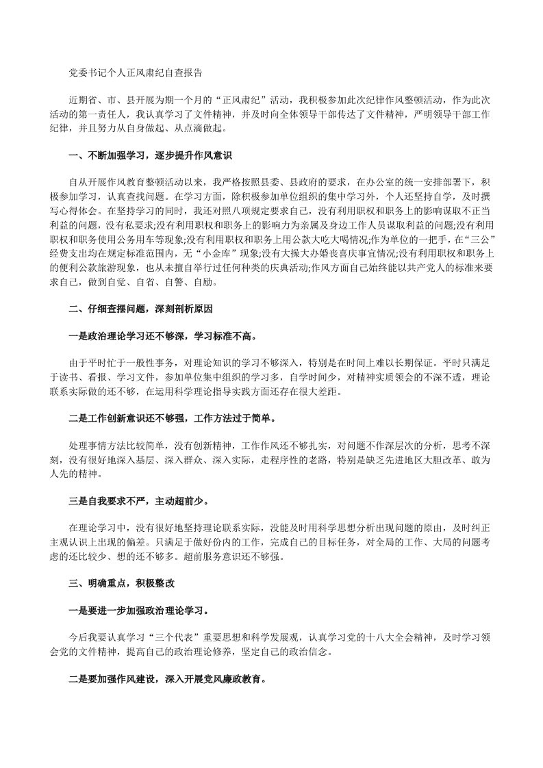 党委书记个人正风肃纪自查报告[修改版]