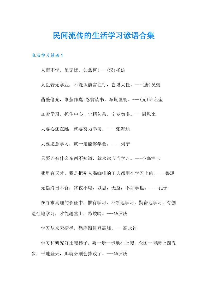 民间流传的生活学习谚语合集