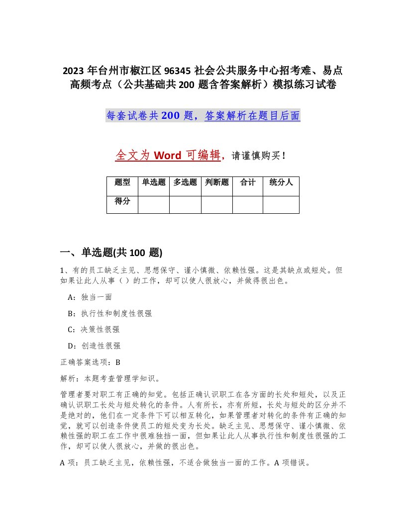 2023年台州市椒江区96345社会公共服务中心招考难易点高频考点公共基础共200题含答案解析模拟练习试卷