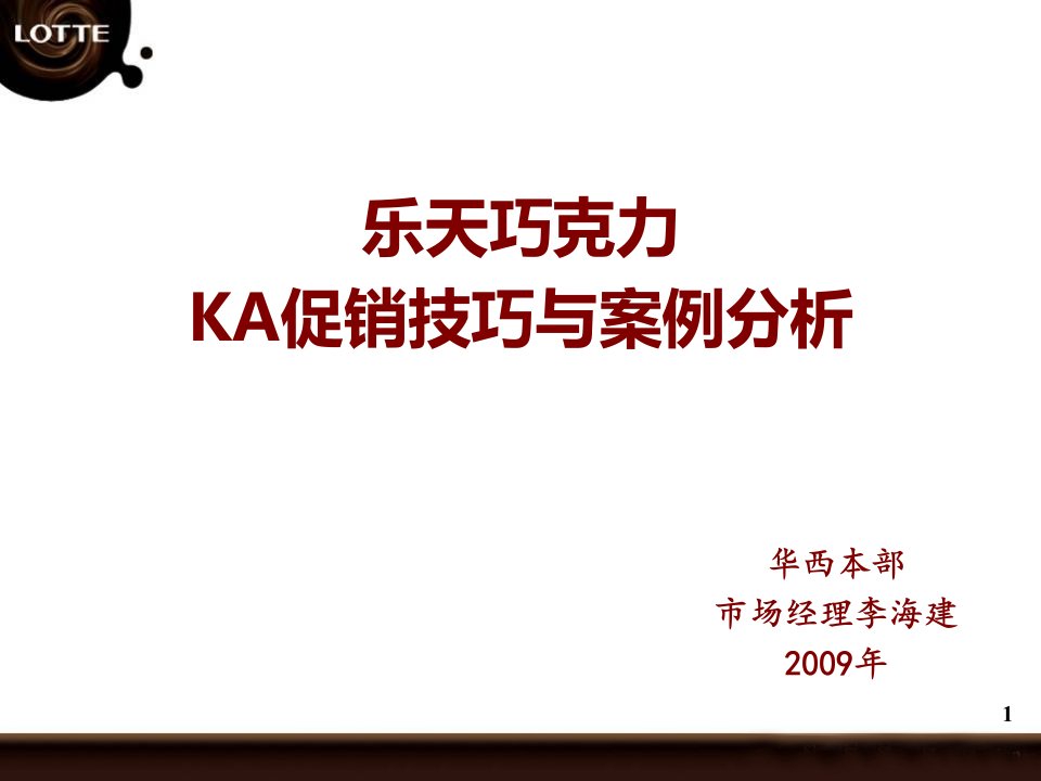 乐天巧克力KA终端促销技巧与案例