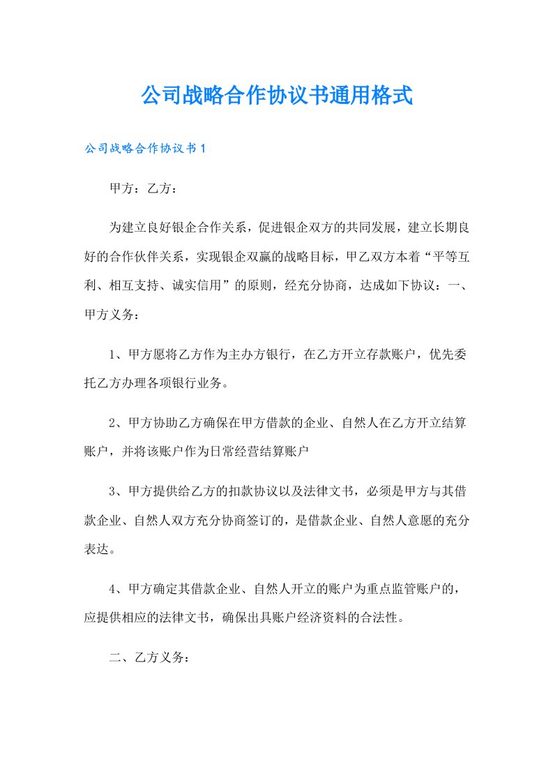 公司战略合作协议书通用格式