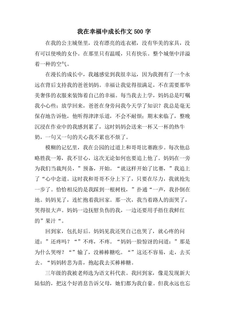 我在幸福中成长作文500字