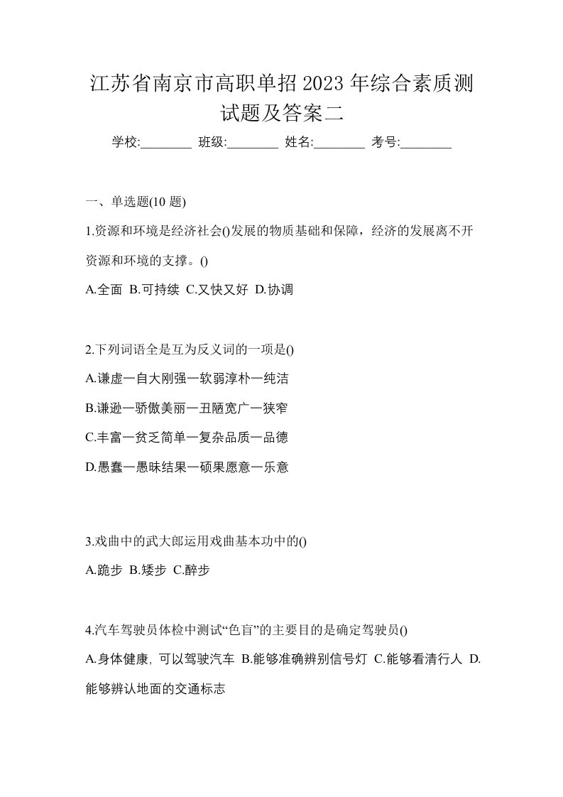 江苏省南京市高职单招2023年综合素质测试题及答案二