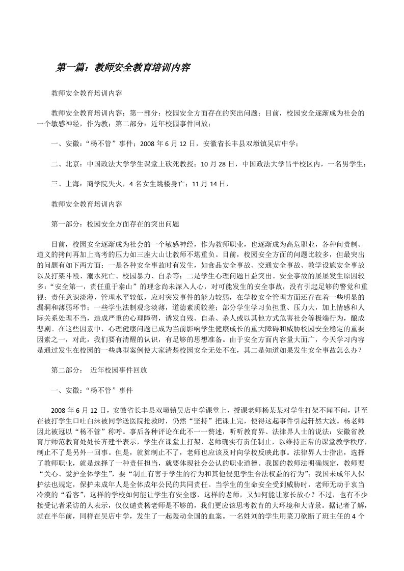 教师安全教育培训内容（大全五篇）[修改版]