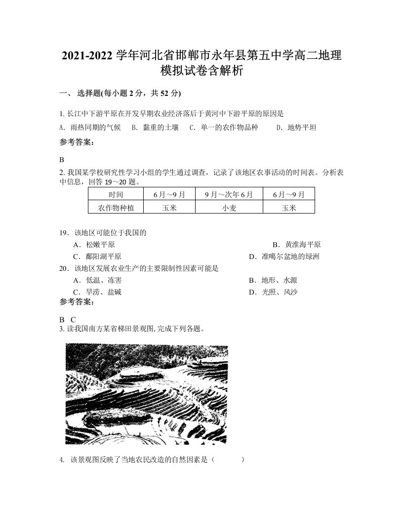 2021-2022学年河北省邯郸市永年县第五中学高二地理模拟试卷含解析