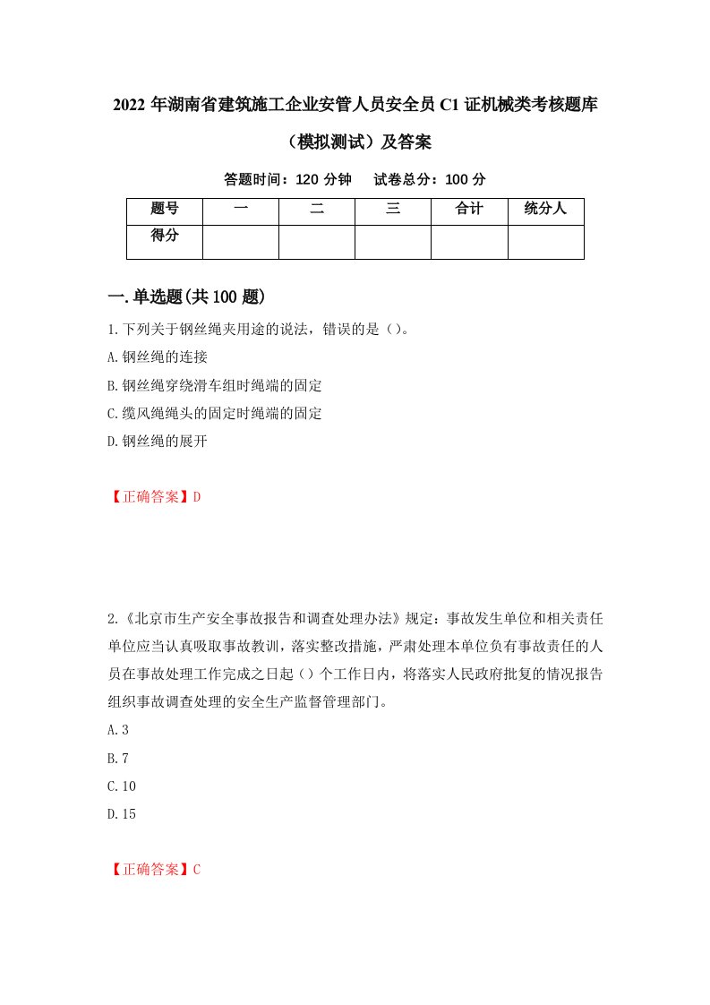 2022年湖南省建筑施工企业安管人员安全员C1证机械类考核题库模拟测试及答案第65期