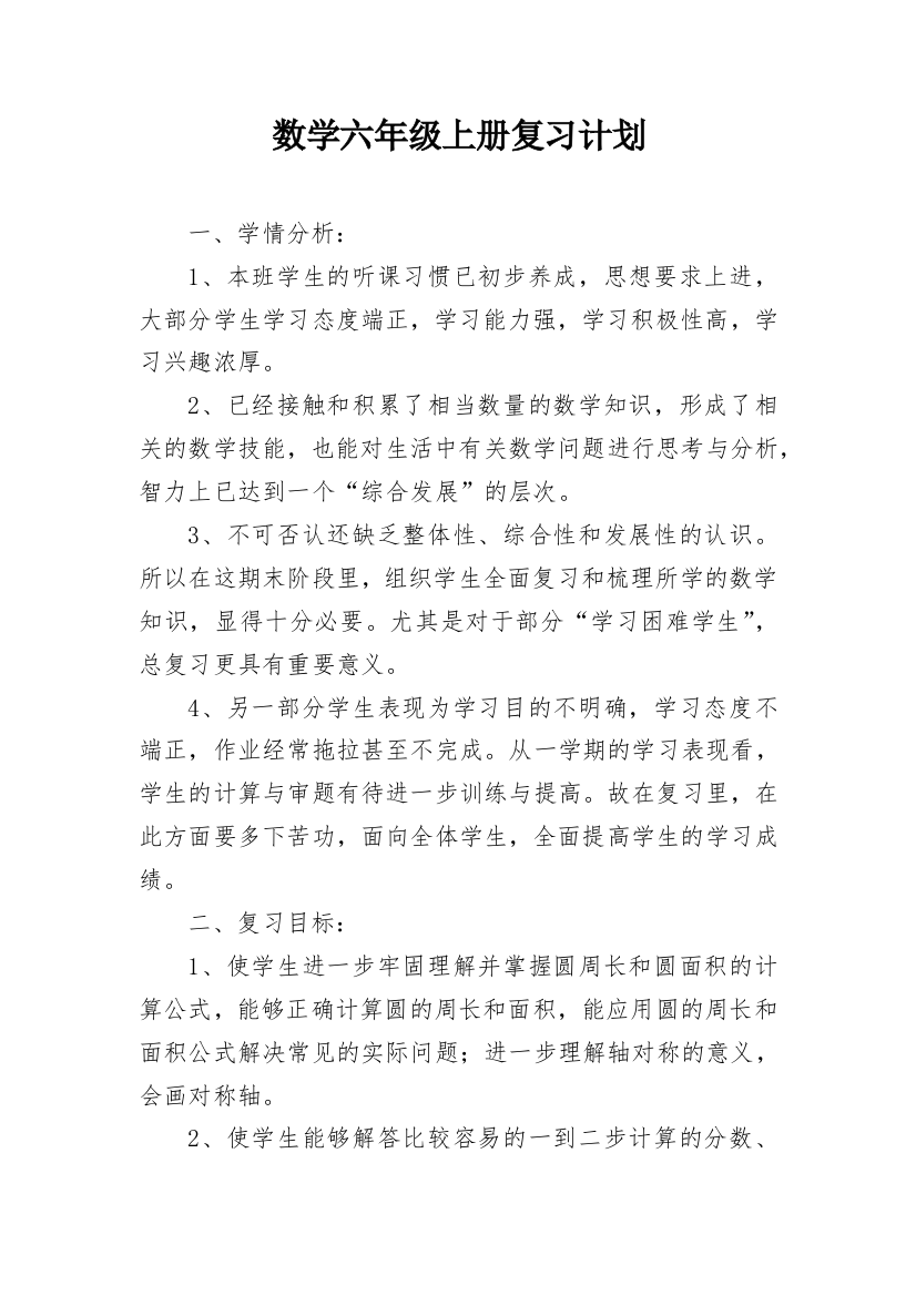 数学六年级上册复习计划