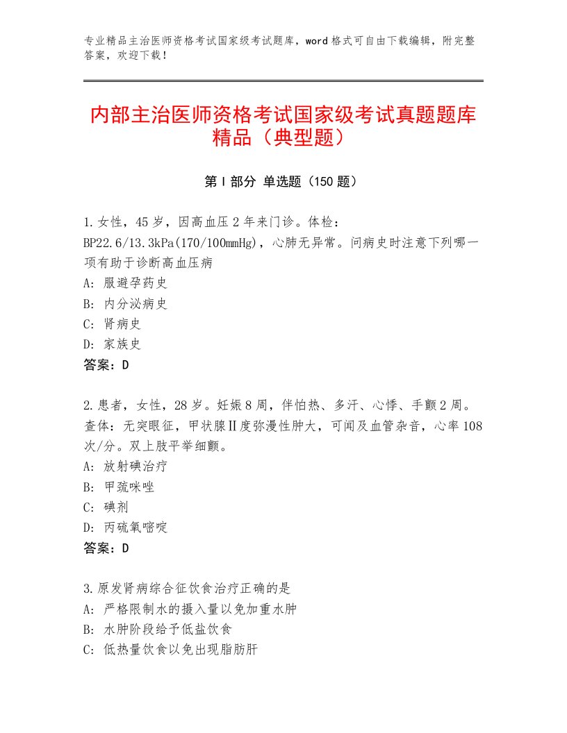 精心整理主治医师资格考试国家级考试优选题库及答案（真题汇编）