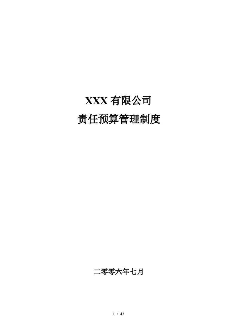 某有限公司责任预算管理制度