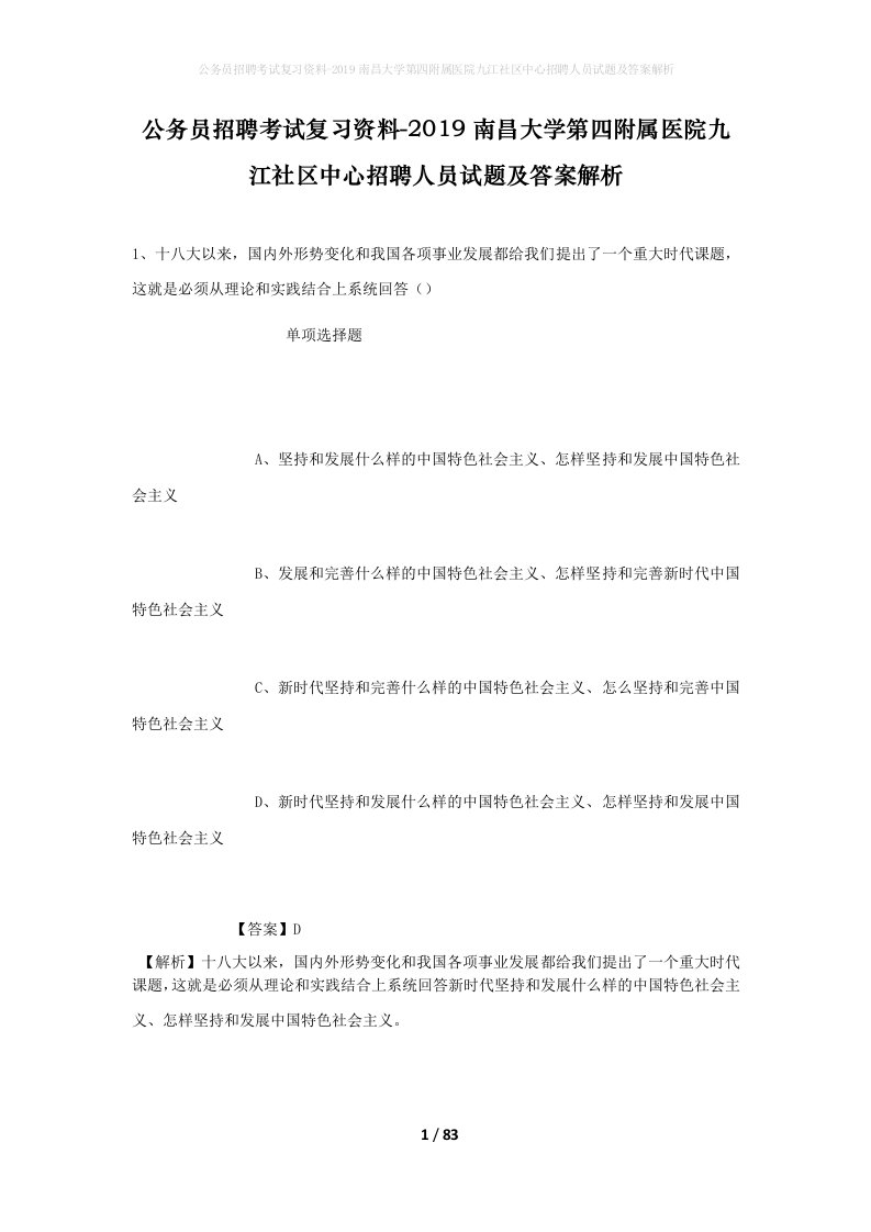 公务员招聘考试复习资料-2019南昌大学第四附属医院九江社区中心招聘人员试题及答案解析_1