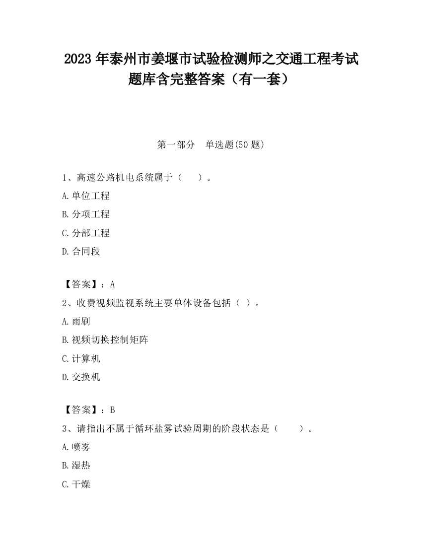 2023年泰州市姜堰市试验检测师之交通工程考试题库含完整答案（有一套）