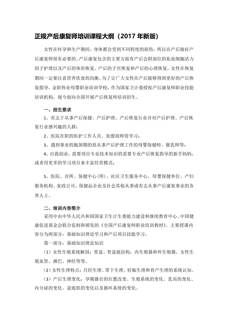 正规产后康复师培训课程大纲