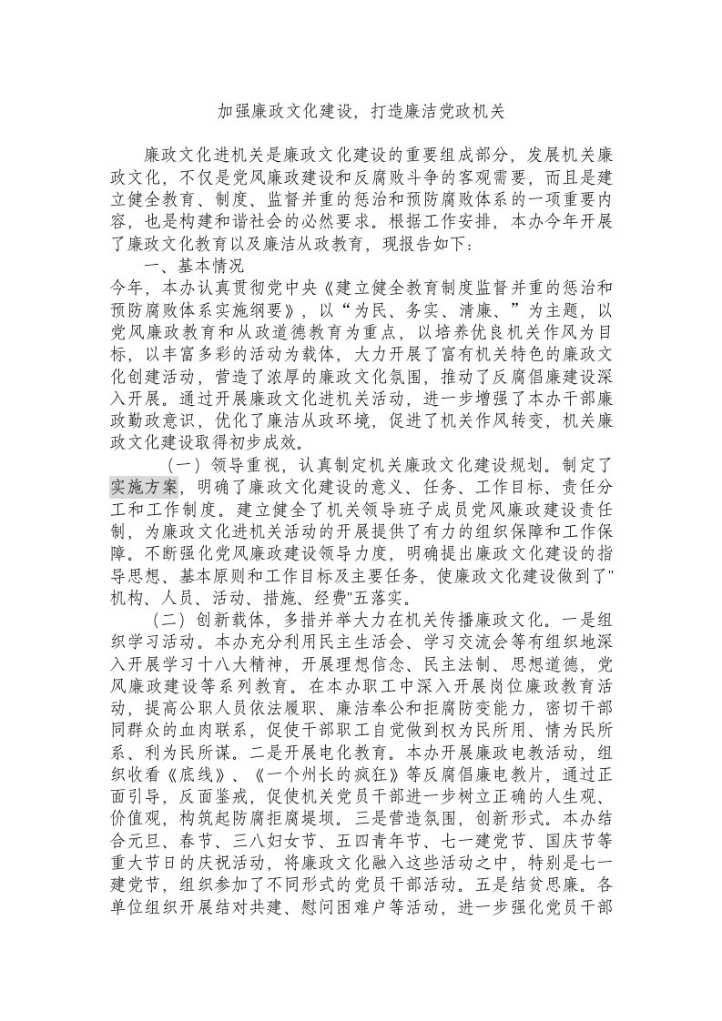 加强廉政文化建设，打造廉洁党政机关.doc