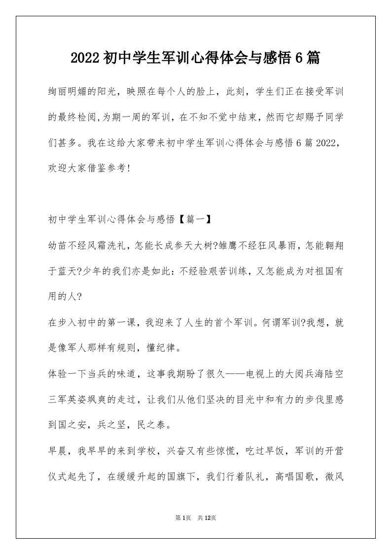 2022初中学生军训心得体会与感悟6篇