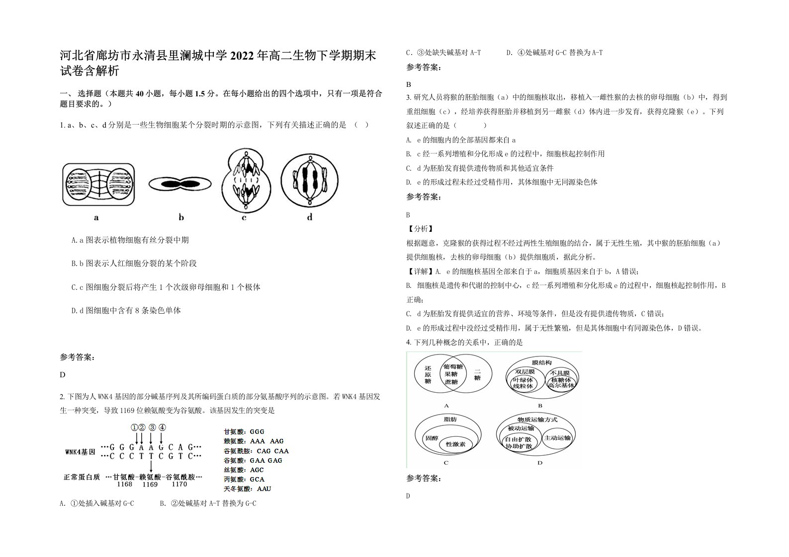 河北省廊坊市永清县里澜城中学2022年高二生物下学期期末试卷含解析