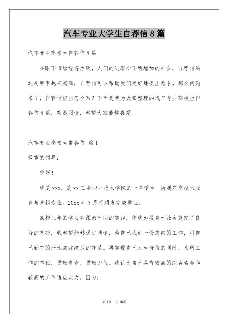 汽车专业大学生自荐信8篇