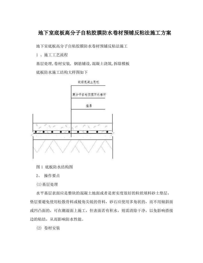 地下室底板高分子自粘胶膜防水卷材预铺反粘法施工方案