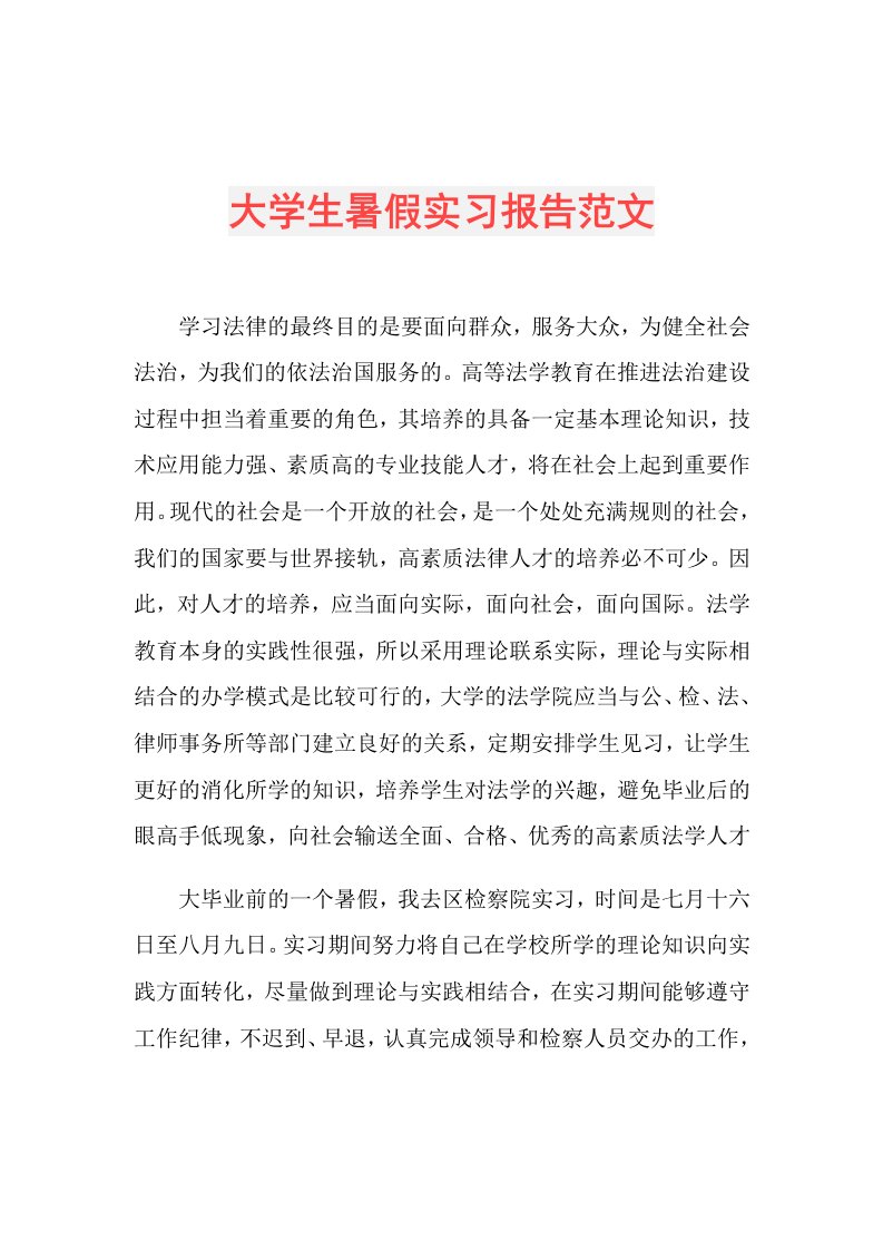 大学生暑假实习报告范文