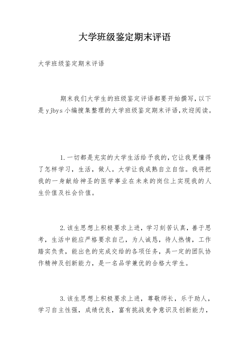 大学班级鉴定期末评语