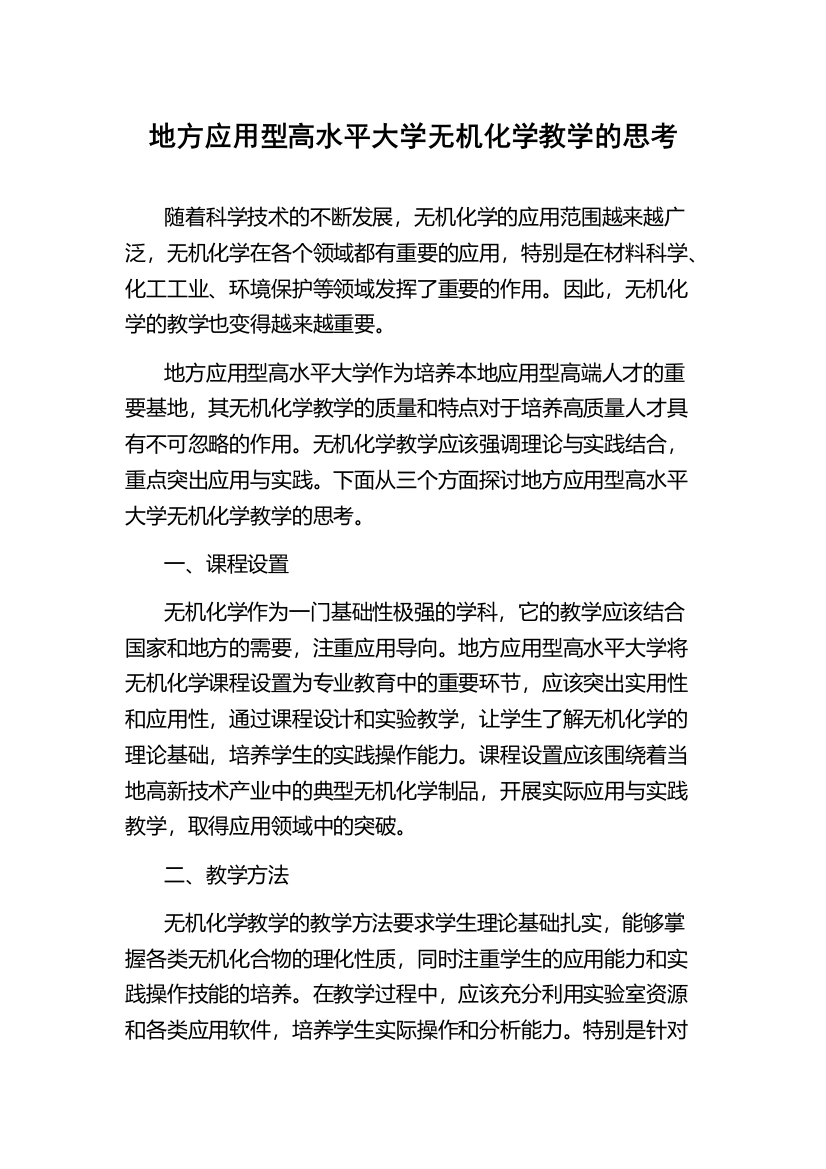 地方应用型高水平大学无机化学教学的思考