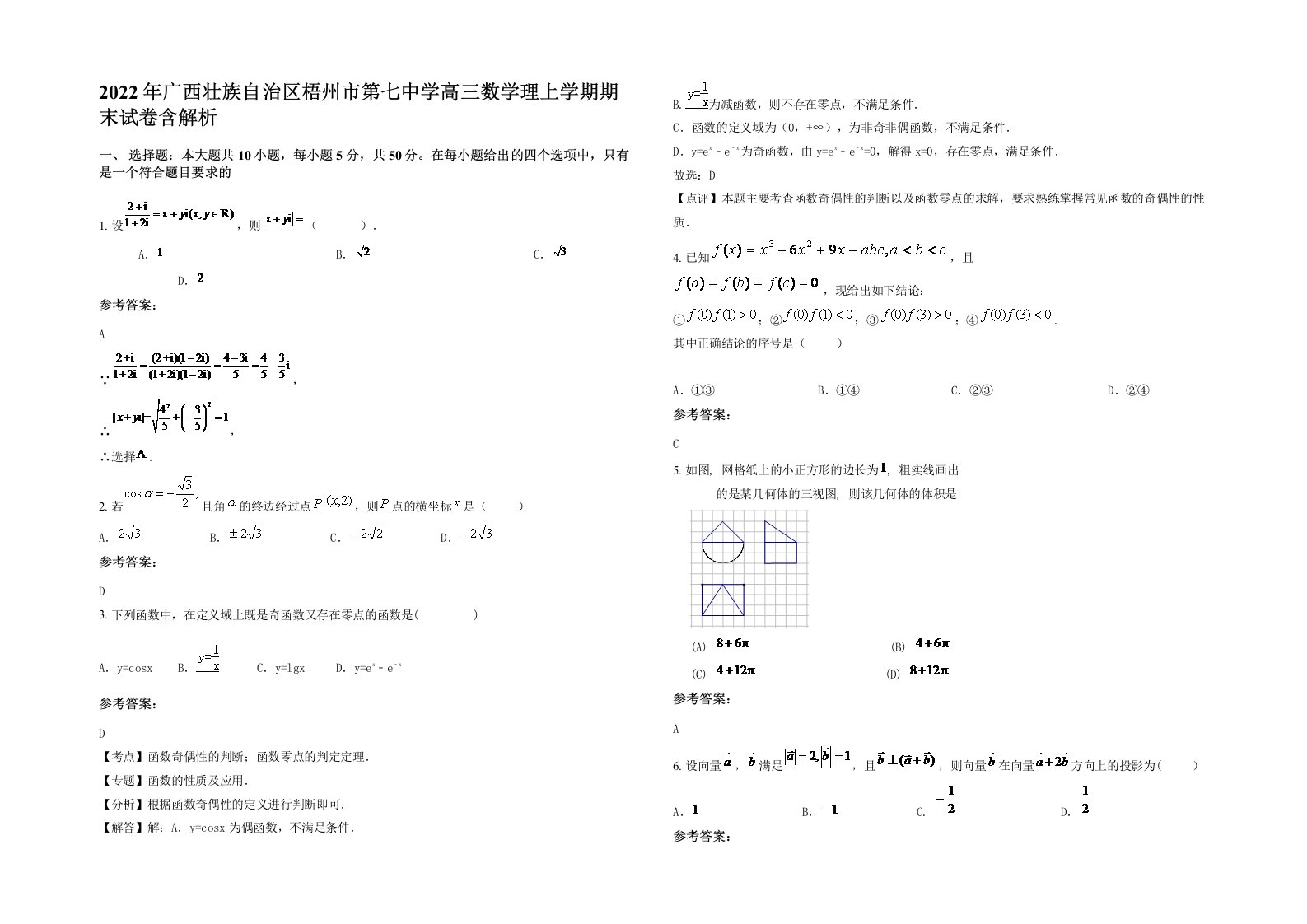 2022年广西壮族自治区梧州市第七中学高三数学理上学期期末试卷含解析