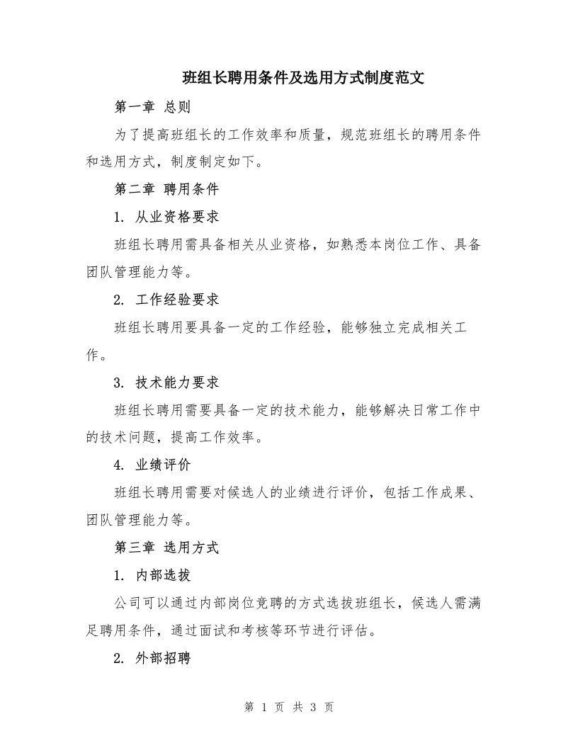 班组长聘用条件及选用方式制度范文