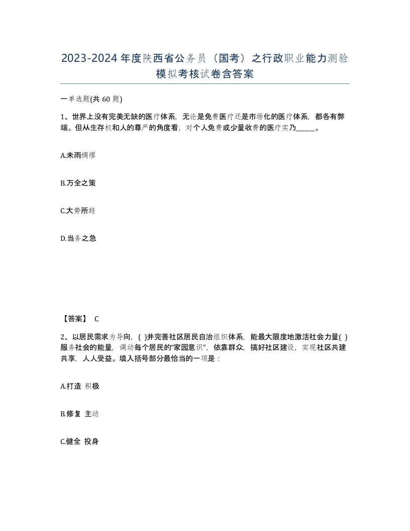 2023-2024年度陕西省公务员国考之行政职业能力测验模拟考核试卷含答案