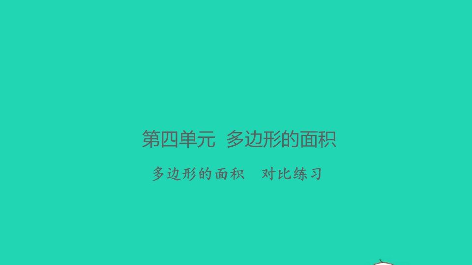 2021秋五年级数学上册第四单元多边形的面积对比练习习题课件北师大版