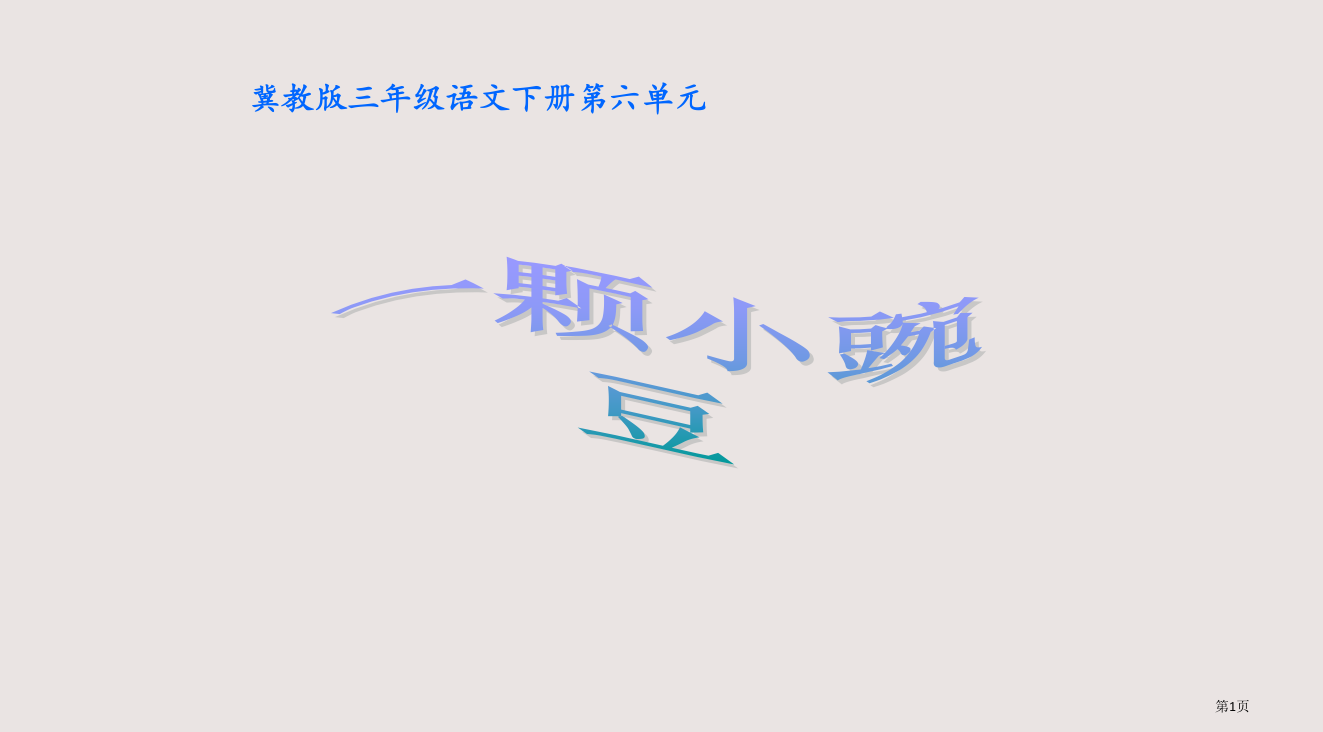 冀教版三年级语文下册第六单元省公开课一等奖全国示范课微课金奖PPT课件