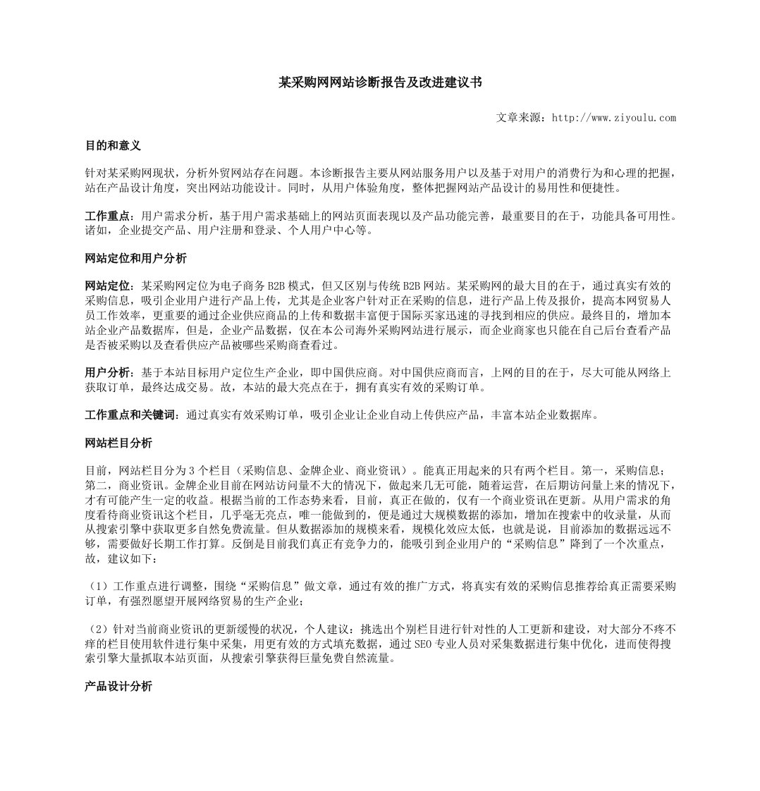 某采购网网站诊断报告及改进建议书