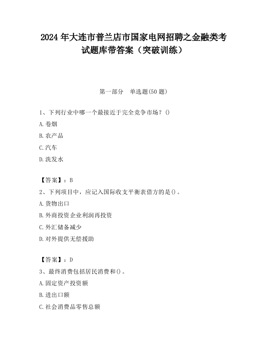 2024年大连市普兰店市国家电网招聘之金融类考试题库带答案（突破训练）