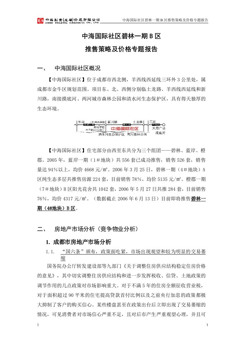 中海国际社区碧林一期B区推售策略及价格报告-22DOC