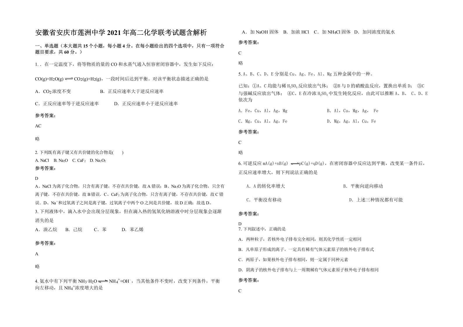 安徽省安庆市莲洲中学2021年高二化学联考试题含解析