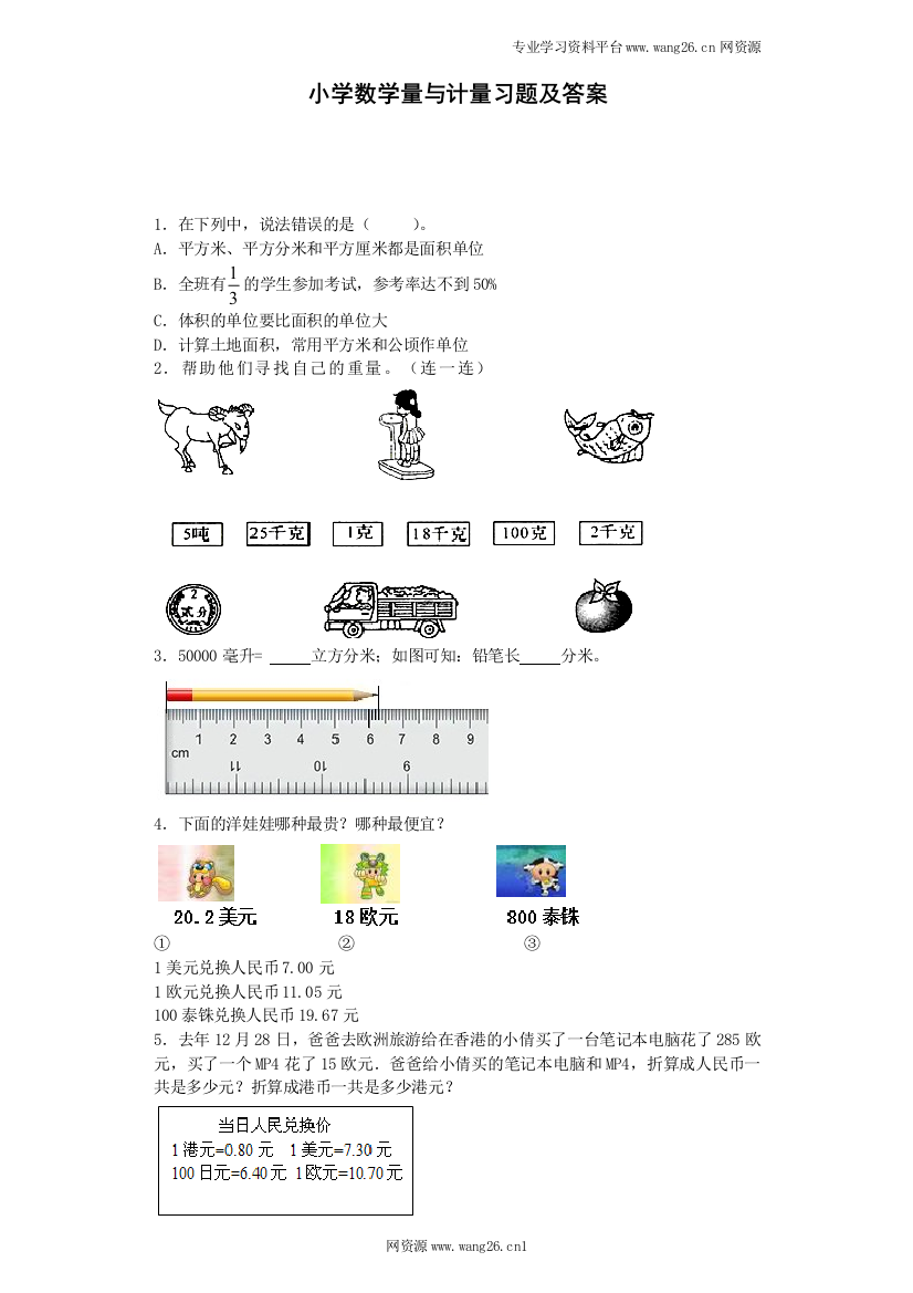 六年级下数学一课一练-量与计量（带解析）