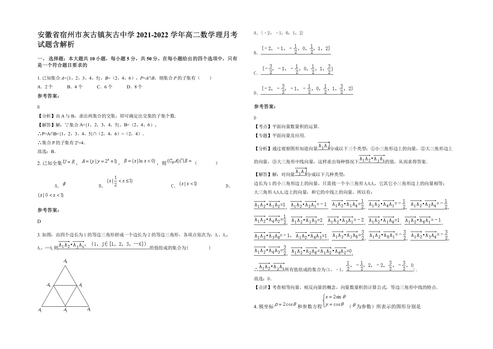 安徽省宿州市灰古镇灰古中学2021-2022学年高二数学理月考试题含解析