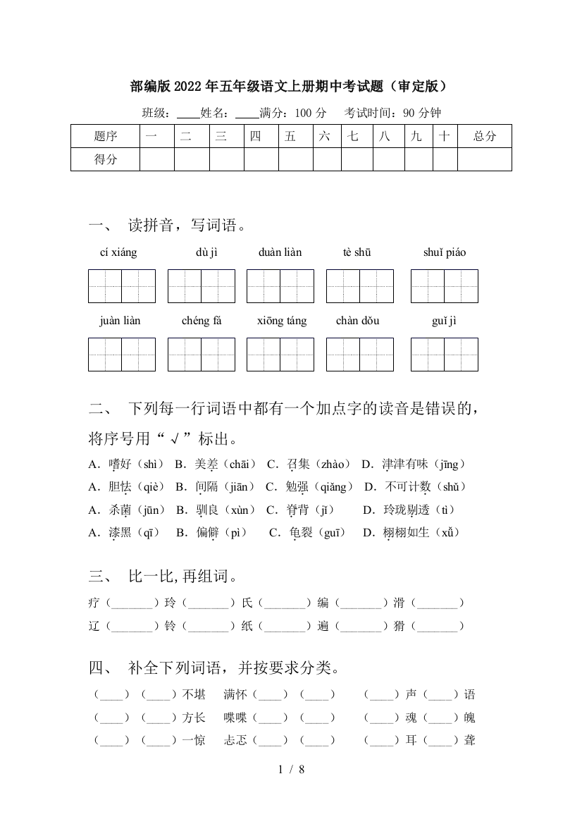 部编版2022年五年级语文上册期中考试题(审定版)