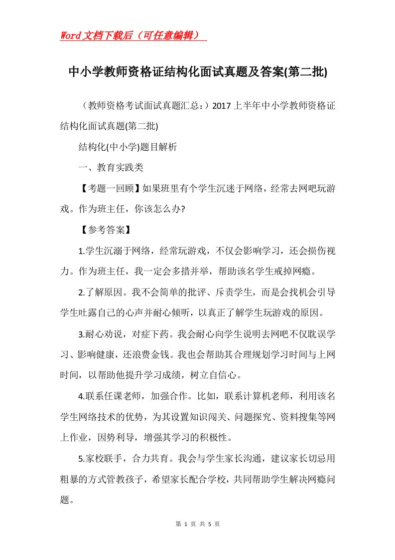 中小学教师资格证结构化面试真题及答案第二批