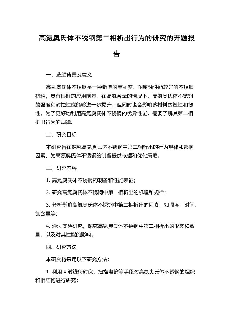 高氮奥氏体不锈钢第二相析出行为的研究的开题报告