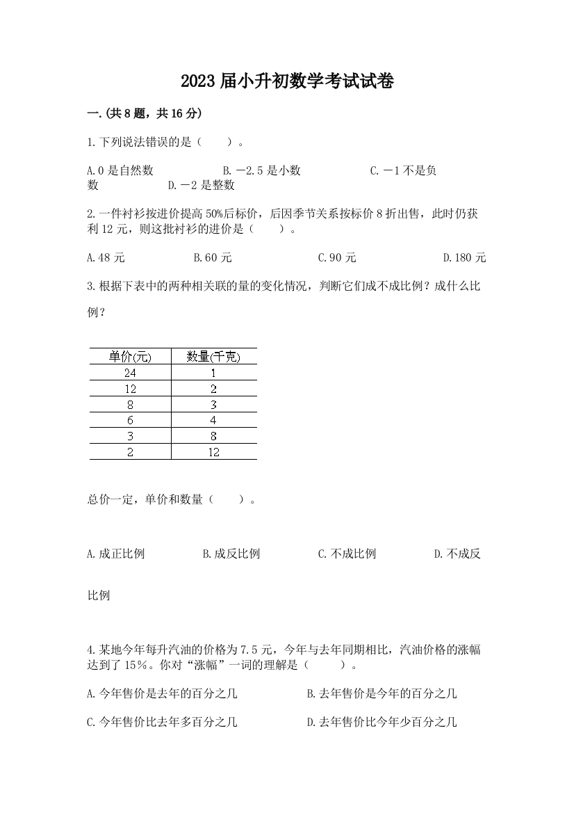 2023届小升初数学考试试卷含完整答案（夺冠）