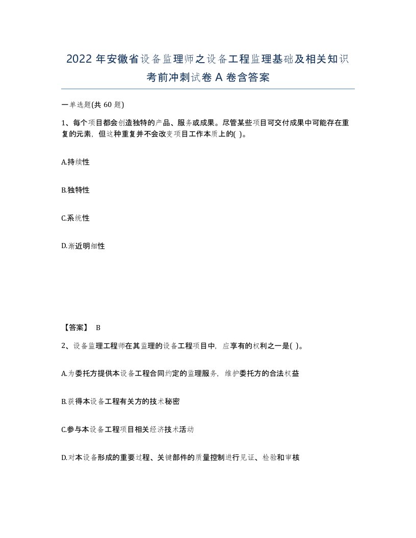 2022年安徽省设备监理师之设备工程监理基础及相关知识考前冲刺试卷A卷含答案