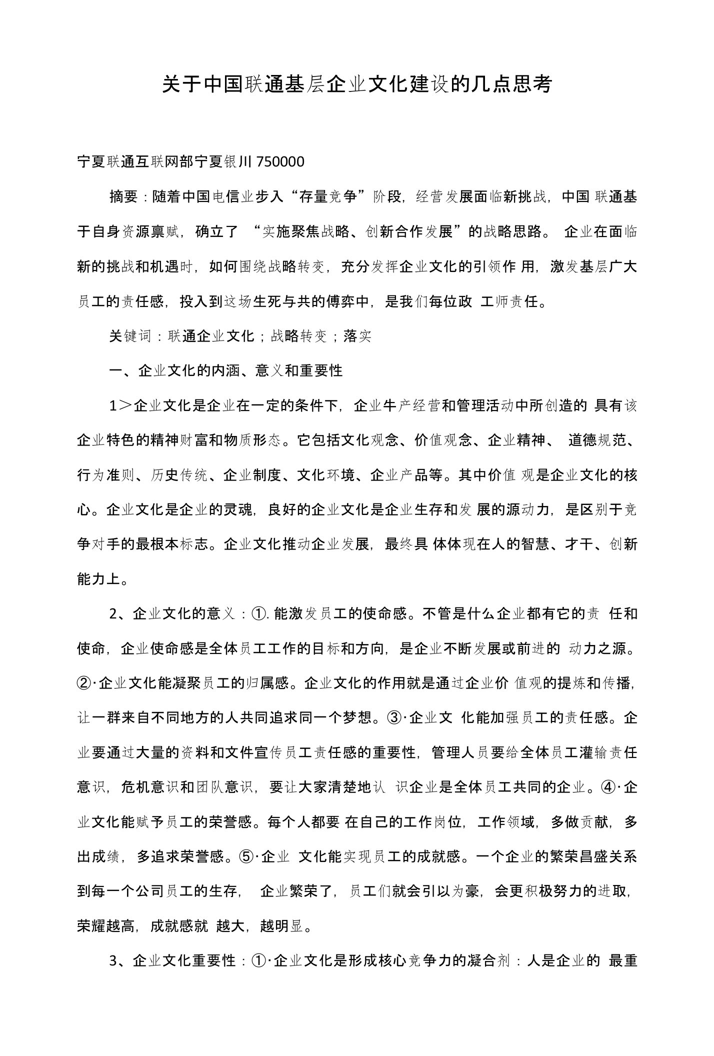 关于中国联通基层企业文化建设的几点思考