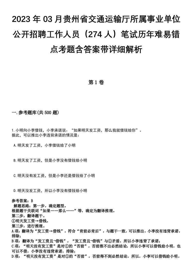 2023年03月贵州省交通运输厅所属事业单位公开招聘工作人员（274人）笔试历年难易错点考题含答案带详细解析