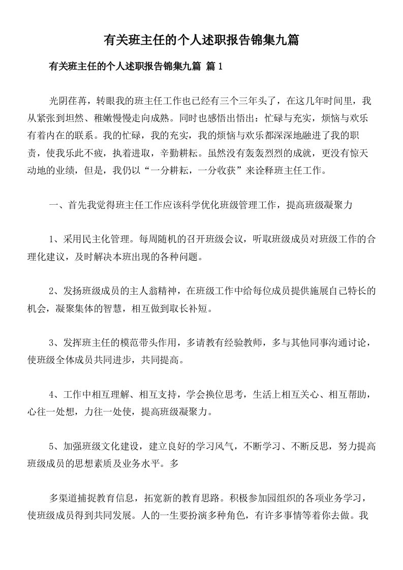 有关班主任的个人述职报告锦集九篇